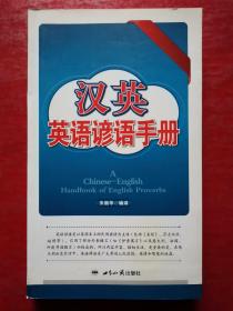 汉英英语谚语手册