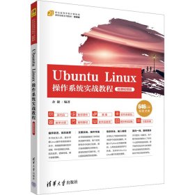 【正版新书】UbutuLiux操作系统实战教程微课视频版本科教材