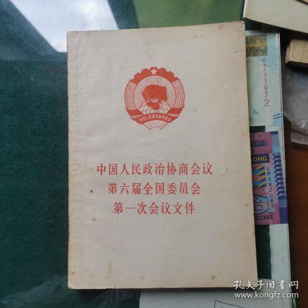 中国人民政治协商会议第六届第一次会议文件