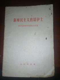 新殖民主义的辩护士