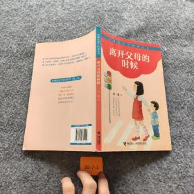 离开父母的时候