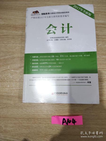 2017年初始条件注册会计师培训指定用书 会计