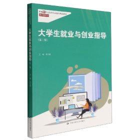 大学生就业与创业指导(第二版)(新编21世纪高等职业教育精品教材·通识课系列) 9787300308333