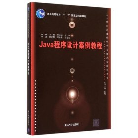 Java程序设计案例教程(21世纪计算机科学与技术实践型教程普通高等教育十一五国家级规划教材) 9787302407577