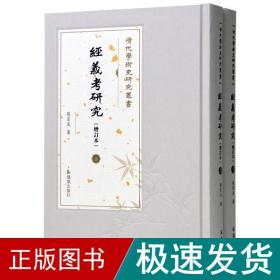 经义研究(增订本)(全2册) 古典文学理论 张宗友 新华正版