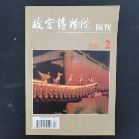 故宫博物院院刊 1996年 双月刊第2期总第72期