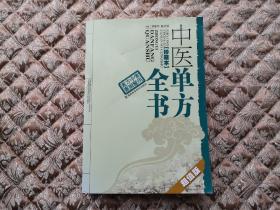 中医单方全书 珍藏本 超值版【正版原书 一版2印】