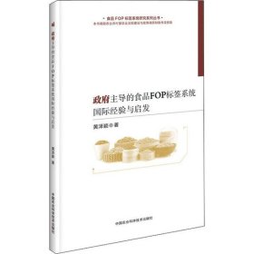 【正版书籍】政府主导的食品FOP标签系统国际经验与启发