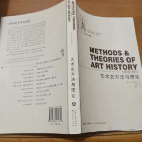艺术史方法与理论