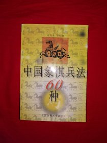 名家经典丨中国象棋兵法60种（全一册插图版）原版老书346页大厚本，印数稀少！