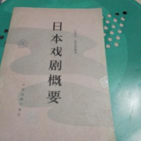 日本戏剧概要