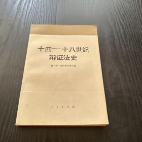 十四——十八世紀辯證法史