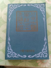 北京中医学院三十年论文选