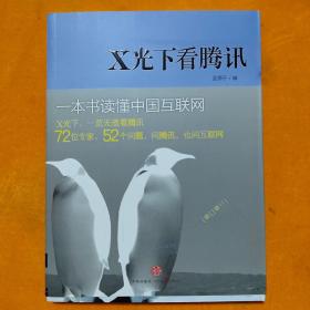 X光下看腾讯