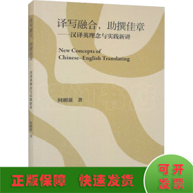 译写融合,助撰佳章——汉译英理念与实践新讲