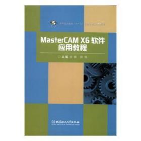 MasterCAM X6软件应用教程 李锋，郭倩主编 9787568214742