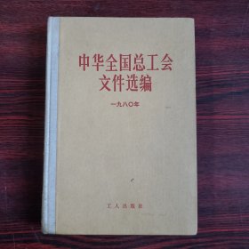 中华全国总工会文件选编 1980年