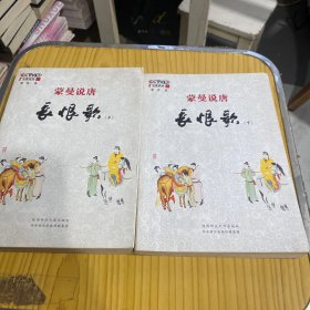 蒙曼说唐：长恨歌 上下