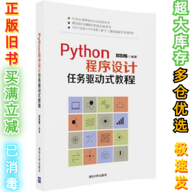 Python程序设计任务驱动式教程郑凯梅9787302490463清华大学出版社2018-04-01