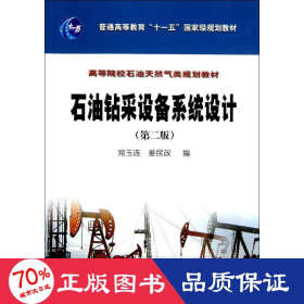 石油钻采设备系统设计(第2版) 能源科学 常玉连//姜民政 新华正版