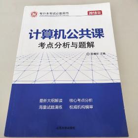 计算机公共课考点分析与题解（2019版）