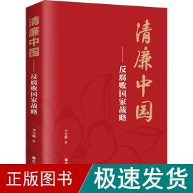 清廉中国——反腐败战略 政治理论 李雪勤 新华正版