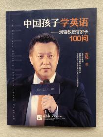 中国孩子学英语——刘骏教授答家长100问