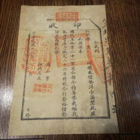 四川军阀战乱粮税史料民国十八年：重庆江北县国民革命军二十一军司令部伤筹战乱两费借垫券，粮税合行，印收据一张。