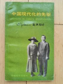 中国现代化的先驱【爱泼斯坦签赠本】
