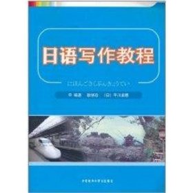 日语写作教程 耿铁珍 9787513509350 外语教学与研究出版社