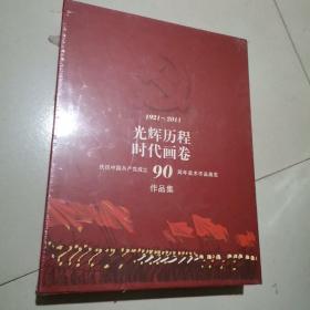 1921—2011光辉历程时代画卷
