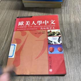 欧美人学中文