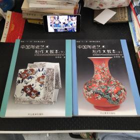 中国陶瓷艺术制作大教本（套装上下册）