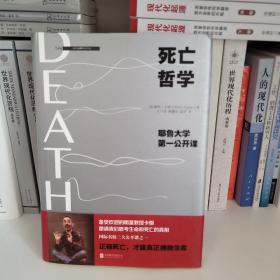 死亡哲学：耶鲁大学第一公开课