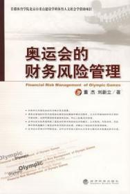 【库存书】奥运会的财务风险管理