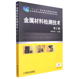 金属材料检测技术(第2版十二五职业教育国家规划教材) 9787111471134