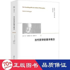 古代哲学的基本概念 中国哲学 (德)马丁·海德格尔