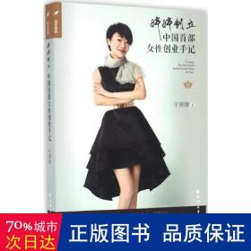 婷婷创立:中国首部女创业手记:the first female entrepreneurial notes of china 职业经理 于婷婷