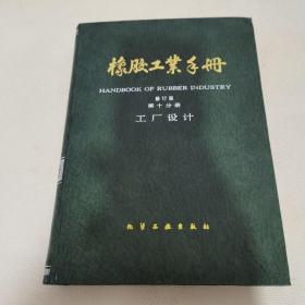 橡胶工业手册(第10分册修订版)(精)