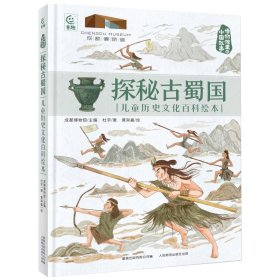 探秘古蜀国 儿童历史文化百科绘本