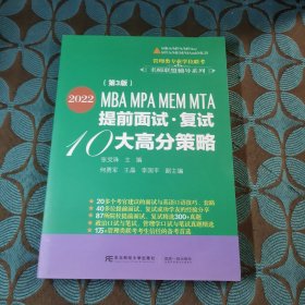 2022MBA MPA MEM MTA提前面试·复试10大高分策略