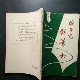 曾景充钢笔书