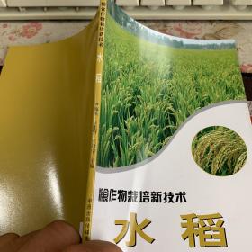 新编粮食作物栽培技术（水稻 ）/职教培训教材