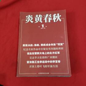炎黄春秋 【2017年，第1，2，3，4，5，6，7，8，9，10，11，12期】全年12本合售