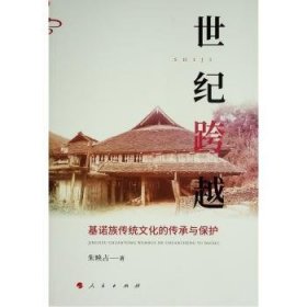 世纪跨越:基诺族传统文化的传承与保护 朱映占 9787010243610 人民出版社