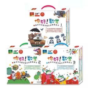 你好！数学·最亲切的数学概念启蒙图画书
 9787572100148