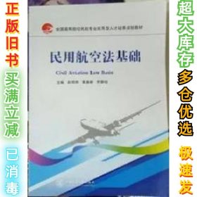 民用航空法基础赵艳博9787313145666上海交通大学出版社2016-01-01