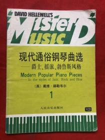 现代通俗钢琴曲选 爵士、摇滚、勃鲁斯风格（一）无碟    【原装正版书籍】