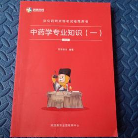 中药学专业知识（一）2019版