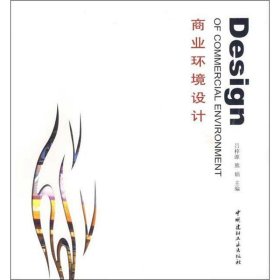 【正版新书】商业环境设计